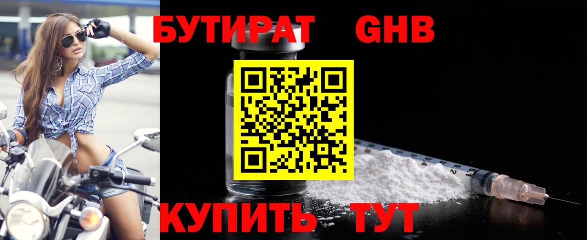 Бутират GHB  Вход с VPN  Отрадный 